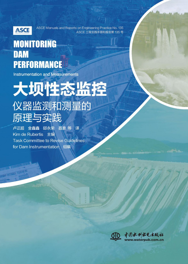 重磅推薦丨《大壩性態監控：儀器監測和測量的原理